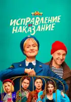  Исправление и наказание смотреть онлайн сериал 1-2 сезон 
